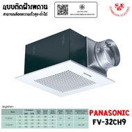 PANASONIC พัดลมระบายอากาศ ติดเพดาน ขนาด 530 ลบ.ม./ชั่วโมง รุ่น FV-32CH9 (เลือกความเร็วสูง-ต่ำได้)