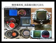 [微風專業] 新竹維修 機車儀表 液晶淡化 偏光膜維修 說明