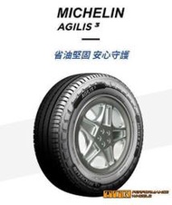 【台灣輪胎王】米其林 AGILIS3 185/80-14 (特價至5/31止.售完為止)
