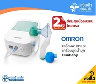 Omron DuoBaby 2in1 Compressor Nebulizer + Nasal Aspirator ออมรอน ดูโอเบบี้ เครื่องพ่นละอองยาและดูดน้ำมูก