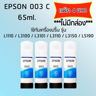 Epson Ink Original 003 ใช้กับ รุ่น L1110 / L3100 / L3101 / L3110 / L3150 / L5190 (หมึกแท้ สีฟ้า) เเพ๊ค 4 ขวด ***ไม่มีกล่อง***
