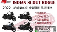 敏傑康妮 Indian Scout Rogue 實車在店 !! 數量很少 預購從速