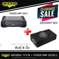 ชุดซับสำเร็จพร้อมเพาเวอร์แอมป์ KICKER TCVT8 + KICKER DX100.2 เสียงเบสแนว นุ่มลึก  ข้อมูลผลิตภัณฑ์ KI