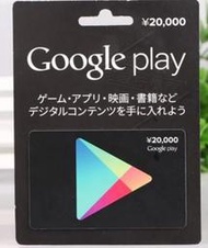 老店分店超商繳費日本Google play gift card 禮物卡20000點 日本安卓android點數卡 充值卡