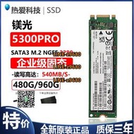 【可開發票】鎂光 5300PRO 480G 960G 1.92T 2T M.2 SATA 2280企業級固態硬盤