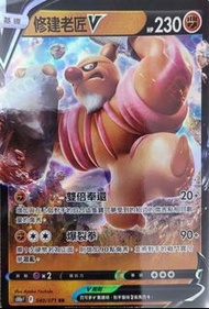 Pokemon Card 修建老匠V