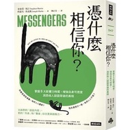 <20% 折扣> < 直寄台版新書 >上市：2020/12/22#憑什麼相信你？：掌握8大影響力特質，增強自身可信度，洞悉他人話語背後的真相 Messengers: Who We Listen To,