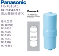 Panasonic 樂聲 TK-7815C1 濾水器替換濾芯