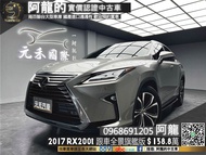 2017 RX200t 全景旗艦版/跟車/無線充電/抬頭(216) 中古車 二手車 元禾國際車業 阿龍 新北中古車 實車實價 認證車 新北二手車 推薦業務 一手車 無泡水 無事故 找錢 超貸