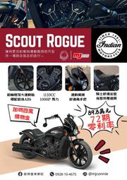 『敏傑康妮』Indian Scout Rogue 現在最後台數 超值方案 趕緊找康妮
