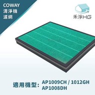 禾淨家用HG COWAY空氣清淨機副廠濾網(適用AP-1008DH AP-1009CH AP-1012GH)