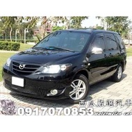 2005年 MAZDA MPV 3.0(頂級七人座休旅車) 天窗 自排 ABS SRS DVD SPEED套件