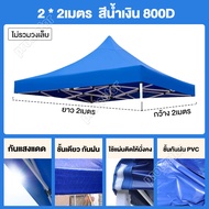 Protector ผ้าเต้น ผ้าใบเต็นท์ 3X3 เมตร ผ้าใบหนา 800D 1300D หนา เต้นท์ขายของ ผ้าหลังคาเต็นท์ ผ้าเต็นท