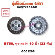 G001206 หวีครัช จานกดคลัทช์ แผ่นคลัช จานคลัทช์ ฟอร์ด เรนเจอร์ มาสด้า บีที50 BT50 10นิ้ว 23ฟัน หวีครั