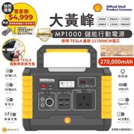 Shell - [送SL-AC014] 可攜式高容量儲能電源 MP1000 露營行動電源站 270000mAh 1000W 220V AC輸出 60W PD 快充