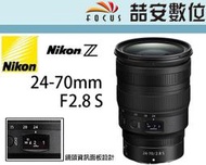 《喆安數位》Nikon Z 24-70mm F2.8 S 標準鏡皇 風景 人像 Z系列專用 平輸一年保