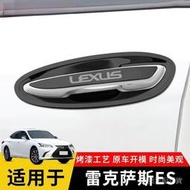 台灣現貨適用於凌志LEXUS ES200 ES260 ES300h 門把手門碗拉手裝飾雷克薩斯ES配件保護貼