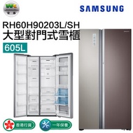 Samsung - RH60H90203L/SH 大型對門式雪櫃 605L