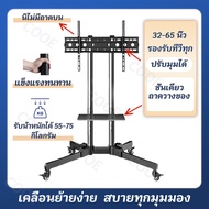 ขาตั้งทีวี lg 32-65 นิ้ว ขาแขวนทีวี ปรับความสูงได้ ขาตั้งทีวี โชว์สินค้า ขาตั้งทีวีล้อเลื่อน ตู้วางท