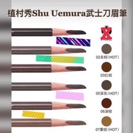 Shu uemura植村秀武士刀眉筆