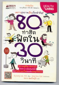 80 ท่าฮิต ฟิตใน 30 วินาที ผู้เขียน Byoung Lee, Ahn (บยองลี, อัน) ผู้แปล นิสากร พัฒน์ยิ่งใหญ่