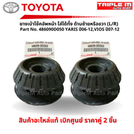 TOYOTA #486090D050 ยางเบ้าโช๊คอัพหน้า ใส่ได้ทั้ง ด้านซ้าย(L) หรือด้านขวา(R) YARIS ปี06-12VIOS ปี07-1