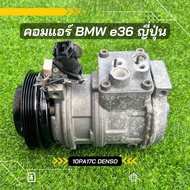 คอมแอร์ BMW e36 10PA17C ญี่ปุ่น ตรงรุ่น ของแท้100%