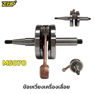 ชุดข้อเหวี่ยง ข้อเหวี่ยง 070 สำหรับ เลื่อยยนต์ STIHL MS070