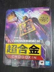 超合金玩具 Chogokin Robo 50