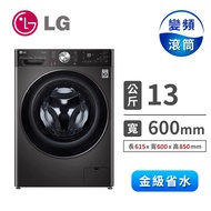 (展示品)LG 13公斤蒸氣洗脫烘滾筒洗衣機 WD-S13VAB