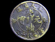 1904年(光緒甲辰年)奉天省造光緒元寶中心滿文寶奉當制錢十文黃銅幣(少見)