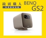 ☆ 鏡頭職人 ☆ ( 租投影機 ) ::: BENQ GS2 微型投影機 APP 露營機 內建電池 師大 板橋 楊梅