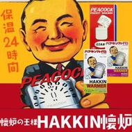 免運 日本 Hakkin 懷爐 Peacock Standard Mini Giant 白金孔雀牌 安全 暖暖包 環保