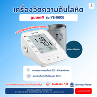 ( โค้ด ส่วนลด ) เครื่องวัดความดัน Yuwell YE-660E รอบแขน 22-45 ซม. ระบบเสียงภาษาไทย ( เครื่องวัดความด