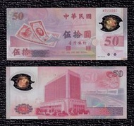 特殊號 補號鈔【88年50元】666豹子號+50週年紀念塑膠鈔 全新【M355666C】台鈔 伍拾圓 五十元