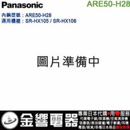 【金響代購】空運,Panasonic ARE50-H28,國際牌,電子鍋,內鍋,SR-HX105,SR-HX106
