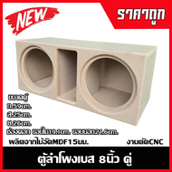 ตู้ลำโพงเบส8นิ้ว หน้าเปิดคู่ ไม้อัดMDF15มม.งานตัดCNC