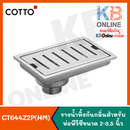CT644Z2P(HM) รางน้ำทิ้งกันกลิ่นสำหรับท่อพีวีซีขนาด 2-3.5 นิ้ว (หน้าแปลน 5.7 x 8.9 นิ้ว) COTTO