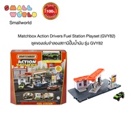 Matchbox Action Drivers Fuel Station Playset (GVY82) ชุดของเล่นจำลองสถานีปั๊มน้ำมัน รุ่น GVY82