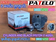 เสื้อสูบ 5200 5800 3800 1700 2พอร์ต ลูกสูบดำ PATELO แท้100% 2แหวน 45mm 45.2mm 39mm 41mm SWITZERLAND 