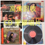 實體門市  免費上門 高價収：80 90年代黑胶碟300蚊1張起 鄧麗君黑胶 張國榮黑胶 梅艷芳黑胶 Beyond 陳百強黑胶 徐小鳳黑胶 陳慧嫻黑胶 林子祥黑胶 甄妮黑胶 蔡琴黑胶 關正傑黑胶 譚詠