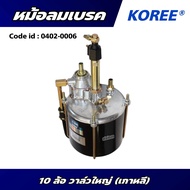 หม้อลมเบรค 10 ล้อ วาล์วใหญ่ KOREE (เกาหลี) ยังดี 0402-0006 สินค้ารับประกัน