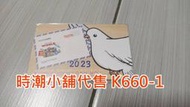 **代售鐵道商品**2023高捷一卡通 世界明信片日紀念卡 K660-1