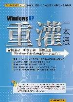 Windows XP重灌一本通