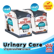 (12ซอง) Royal canin Urinary care 85gx12 ซอง อาหารเปียกป้องกันนิ่วสำหรับแมว (มีให้เลือก เกรวี่ หรือเจลลี่)