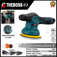 THE BOSS เครื่องขัดสีรถยนต์ไร้สาย เครื่องขัดเงาไร้สาย ขัดสีไร้สาย 118V  *** สินค้ามีปัญหาเปลี่ยนได้ภายใน 7 วัน รับประกันตัวมอเตอร์ ฯลฯ 3 เดือน