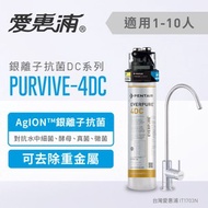 [特價]愛惠浦PurVive-4DC銀離子抗菌型