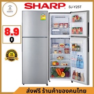 สินค้าพร้อมส่ง SHARP ตู้เย็น 2 ประตู ขนาด 8.9 คิว รุ่น SJ-Y25T-SL