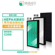 綠綠好日 適用 Brise C200【一年份濾網組】HEPA抗菌複合式濾芯 活性碳濾網