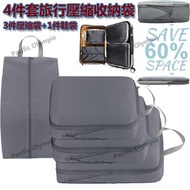 Pacific Olympia - 4件套 旅行壓縮收納袋 (灰色) 3件壓縮袋+1件鞋袋 衣物整理壓縮袋 旅行便攜行李箱衣服整理